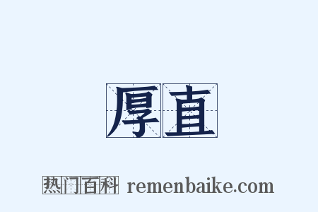 厚直是什么意思的图片